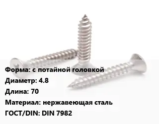 Саморез с потайной головкой D=4.8 L=70 нержавеющая сталь ГОСТ: DIN 7982